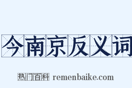 今南京反义词是什么意思的图片
